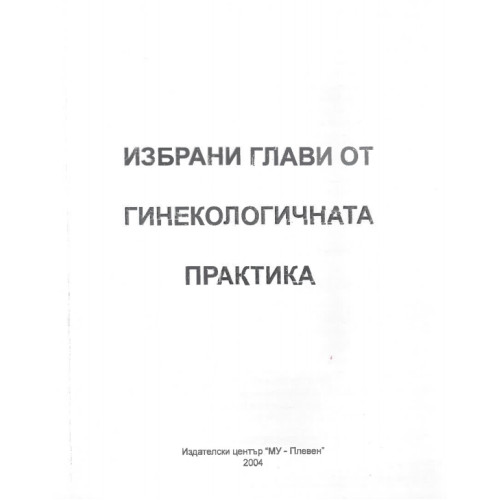избрани глави от гинекологичната практика  2004