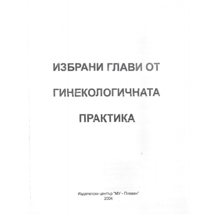 избрани глави от гинекологичната практика  2004