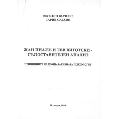 жан пиаже и лев виготски съпоставителен анализ 1999 василев