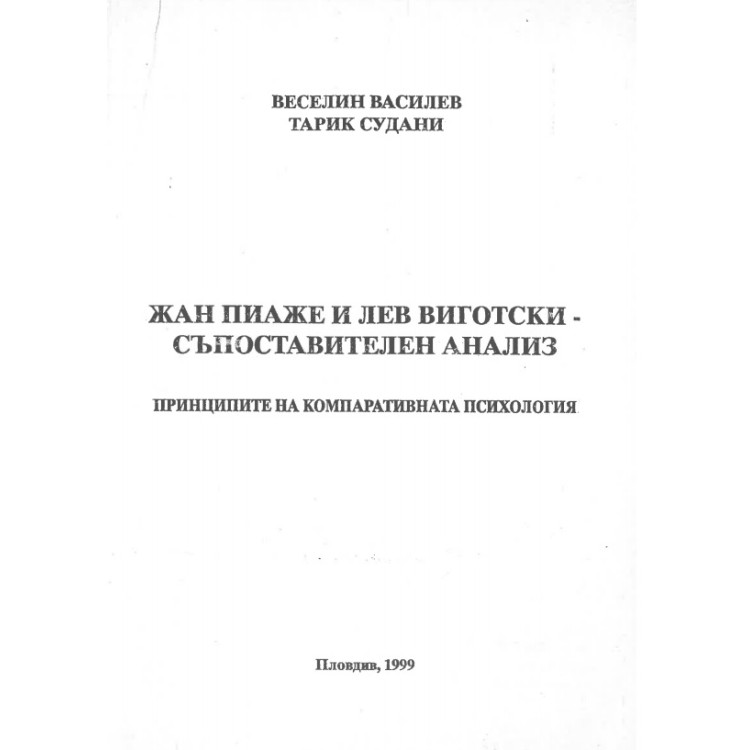 жан пиаже и лев виготски съпоставителен анализ 1999 василев