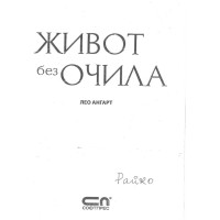 Живот без очила Ангарт