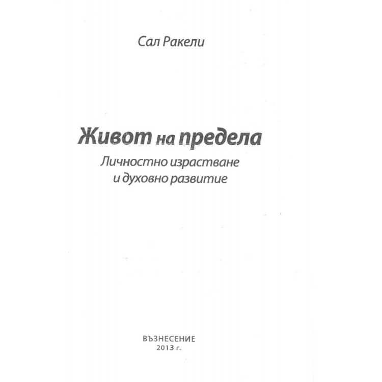 Живот на предела Личностно израстване и духовно развитие Ракели 2013