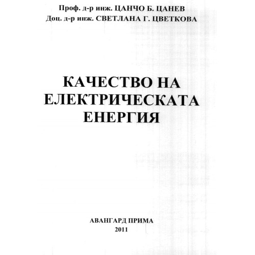 качество на електрическата енергия цанев 2011