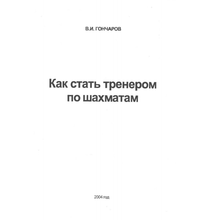 как стать тренером по шахматам