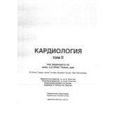 Кардиология том 2 Томов Кардиология том 2 Томов