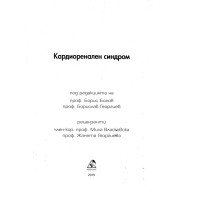 Кардиоренален синдрим Богов 2019