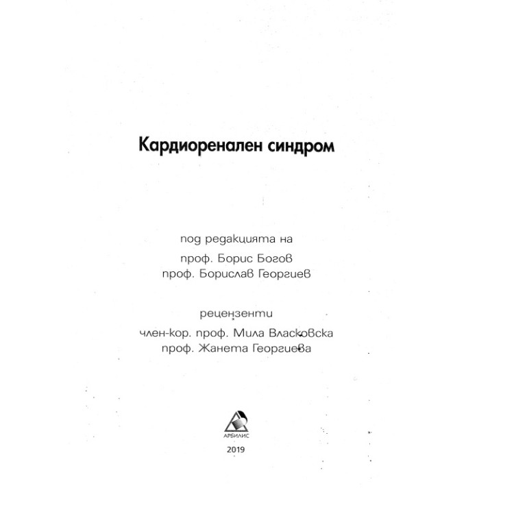 Кардиоренален синдрим Богов 2019