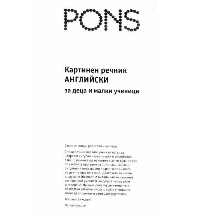 Картинен речник Английски за деца и малки ученици