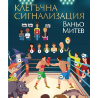 Клетъчна сигнализация Ваньо Митев 2021