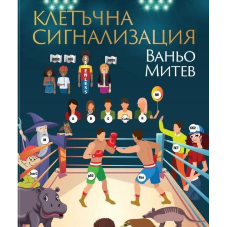 Клетъчна сигнализация Ваньо Митев 2021