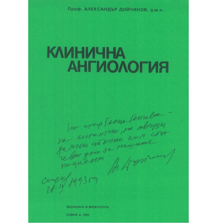 Клинична ангиология Дойчинов
