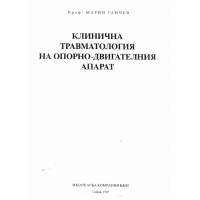 Клинична травматология на опорно двигателния апарат Ганчев Клинична травматология на опорно двигателния апарат Ганчев