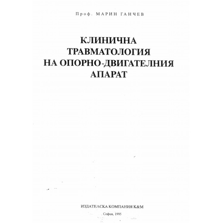 Клинична травматология на опорно двигателния апарат Ганчев