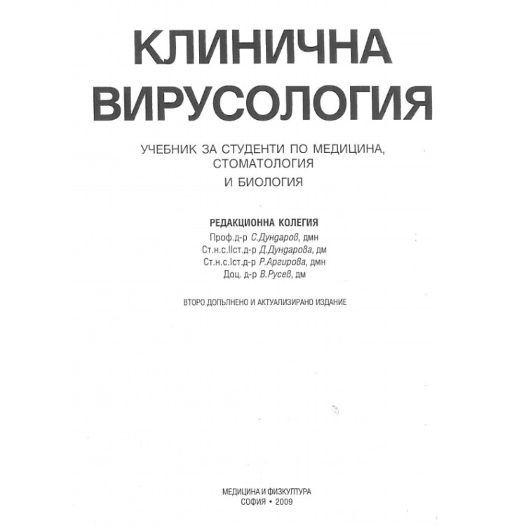 Клинична вирусология 2009