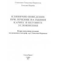 Клинично поведение при лечение на зъбния кариес и неговите усложнения - Пиринска 2017г (Пачо)