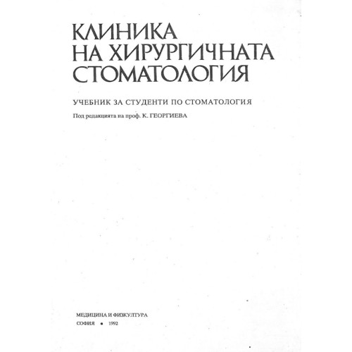 Клиника на хирургичната стоматология Георгиева 1992 Клиника на хирургичната стоматология Георгиева 1992