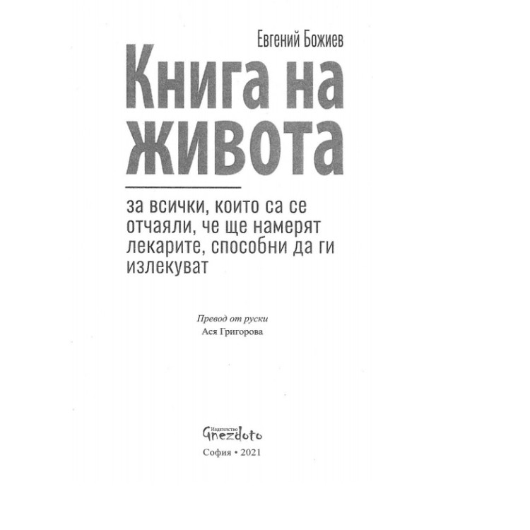 Книга на живота, Евгений Божиев