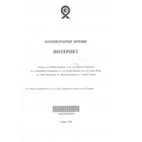Компютърни мрежи Интернет Бочнов 1998