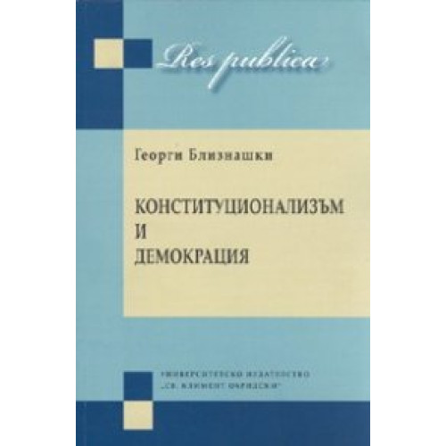 конституцуинализъм и демокрация близнашки 2009