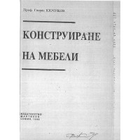 конструиране на мебели кючуков 1995