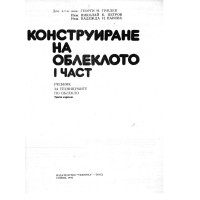 Конструиране на облеклото 1 част Гиндев 1995