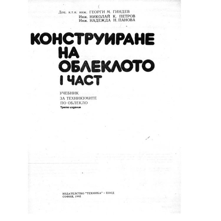 Конструиране на облеклото 1 част Гиндев 1995