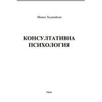 Консултативна психология, Хаджийски Консултативна психология, Хаджийски