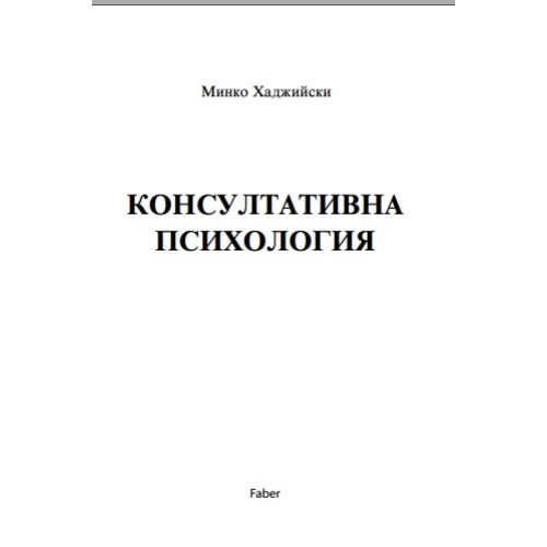 Консултативна психология, Хаджийски 