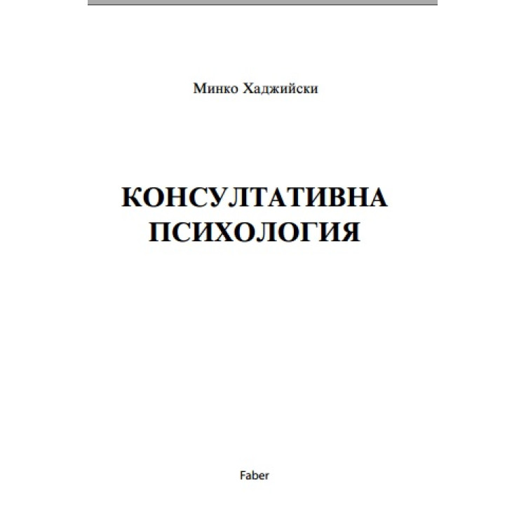 Консултативна психология, Хаджийски