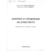 Контрол и управление на качеството Дюкенджиев