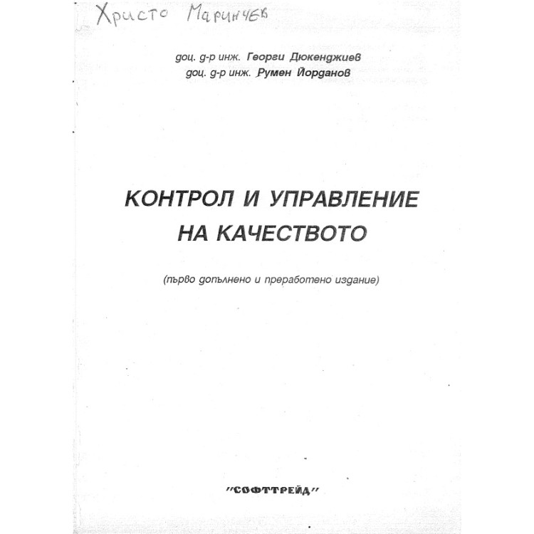 Контрол и управление на качеството Дюкенджиев