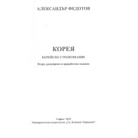 Корея. Корейско странознание Федотов Корея. Корейско странознание Федотов