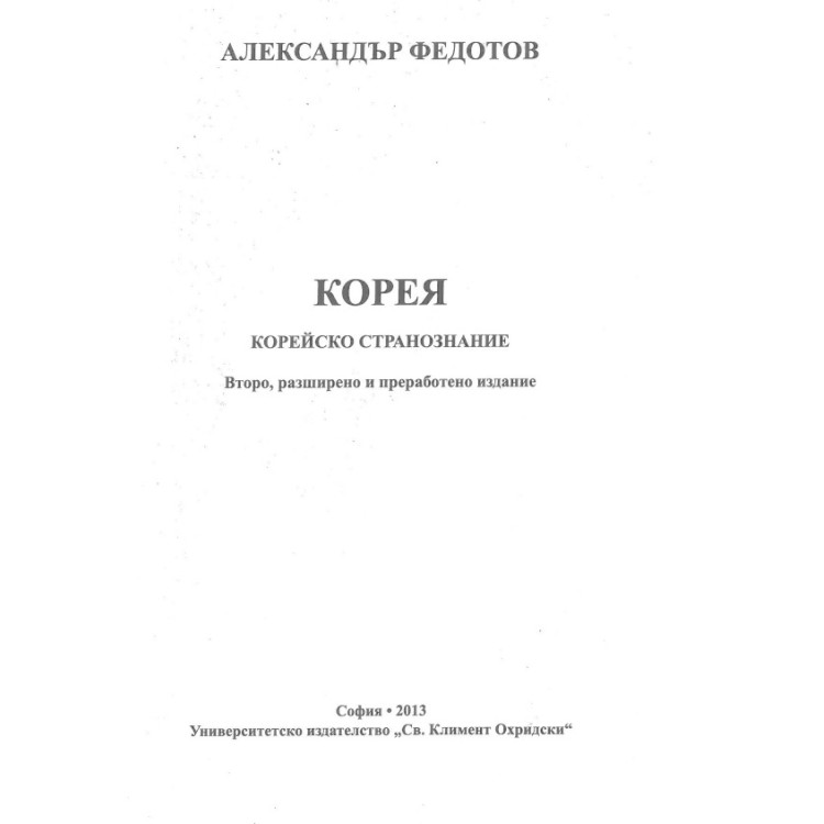 Корея. Корейско странознание Федотов