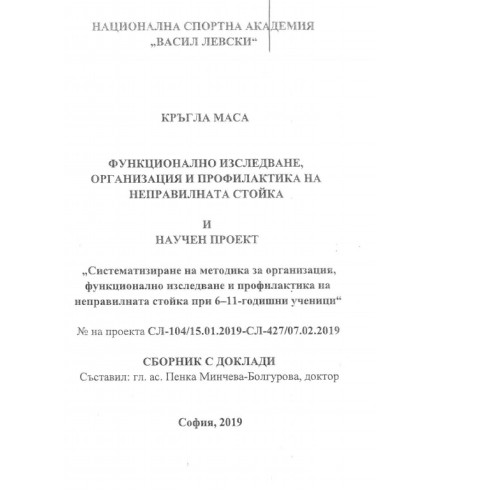 Функционално изследване, организация и профилактика на неправилната стойка 2019