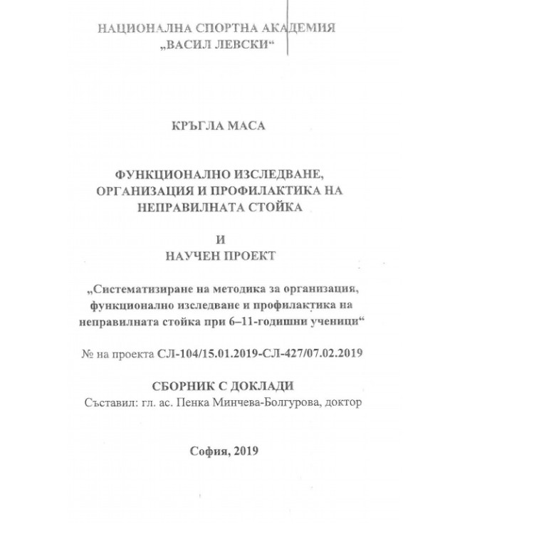 Функционално изследване, организация и профилактика на неправилната стойка 2019