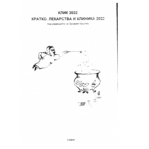 Кратко, лекарства и клиника 2022 Кратко, лекарства и клиника 2022