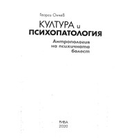 Култура и психопатология Ончев 2020 Култура и психопатология Ончев 2020