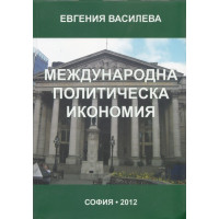 Международна политическа икономия - Василева 2012 Международна политическа икономия - Василева 2012
