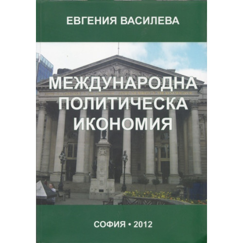 Международна политическа икономия - Василева 2012 Международна политическа икономия - Василева 2012