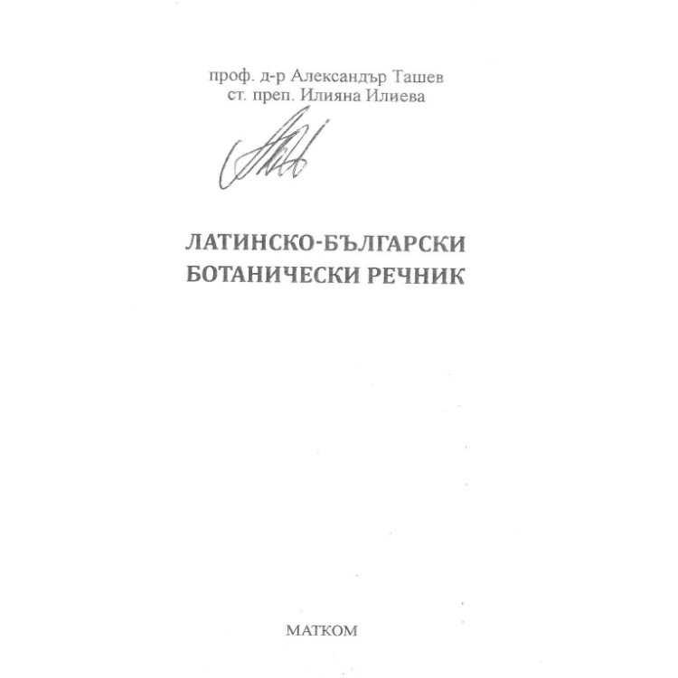 Латинско-български ботанически речник