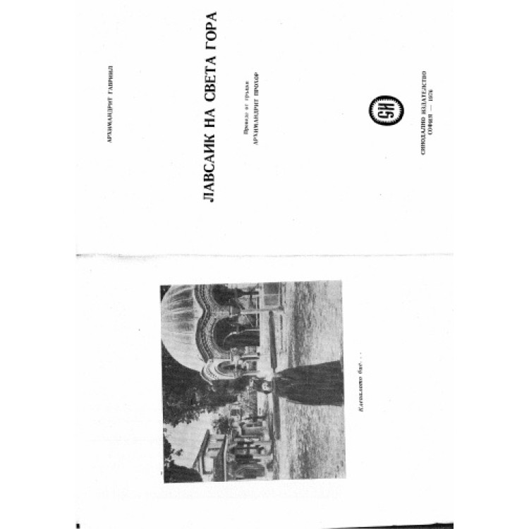 Лавсаик на света гора Гавраил 1976