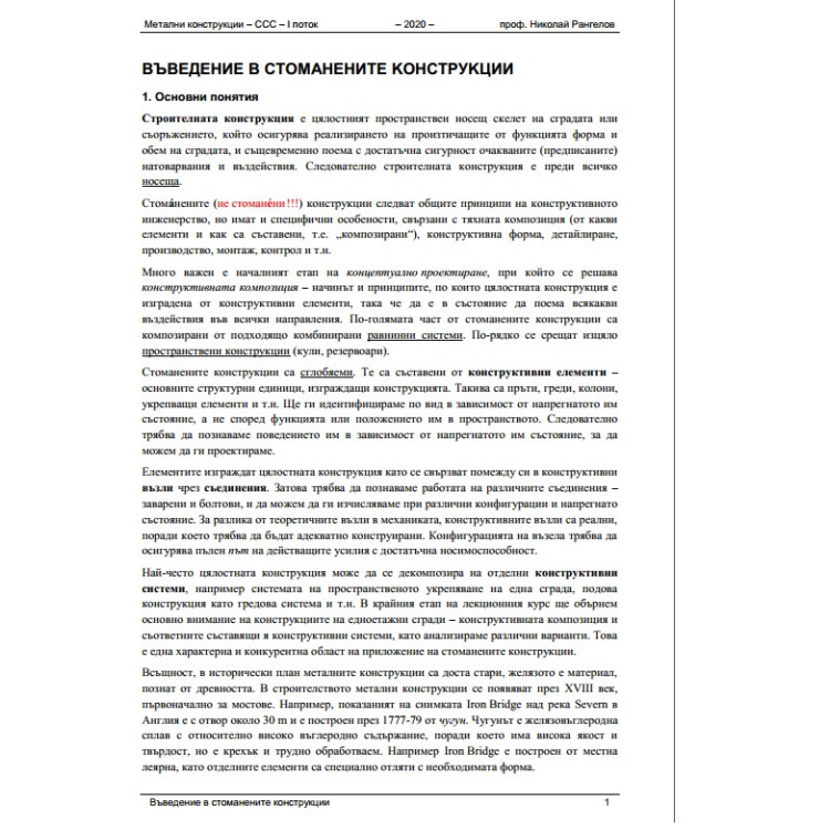 Лекции по метални конструкции, Рангелов 2023