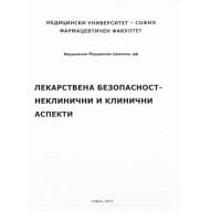 Лекарствена безопасност неклинични и клинични аспекти Цанкова 2015 Лекарствена безопасност неклинични и клинични аспекти Цанкова 2015