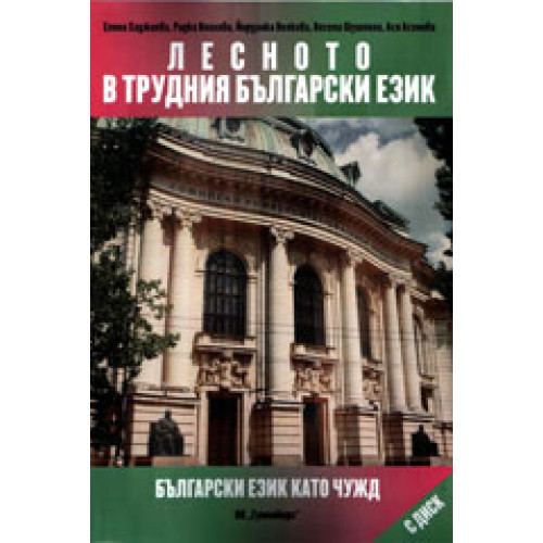 лесното в трудния български език хаджиева 2014