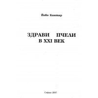 Здрави пчели в 21 век