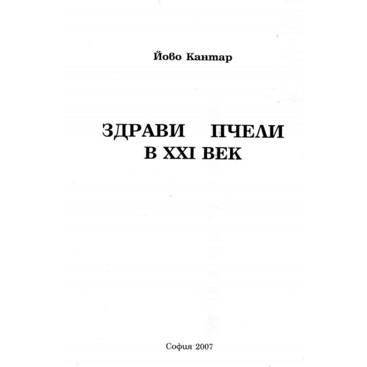 Здрави пчели в 21 век