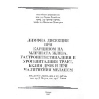 лимфна дисекция при карцином на млечната жлеза гастроинтестиналния и урогениталния тракт белия дриб и при малигнения меланом делийски 2007 лимфна дисекция при карцином на млечната жлеза гастроинтестиналния и урогениталния тракт белия дриб и при малигнения меланом делийски 2007