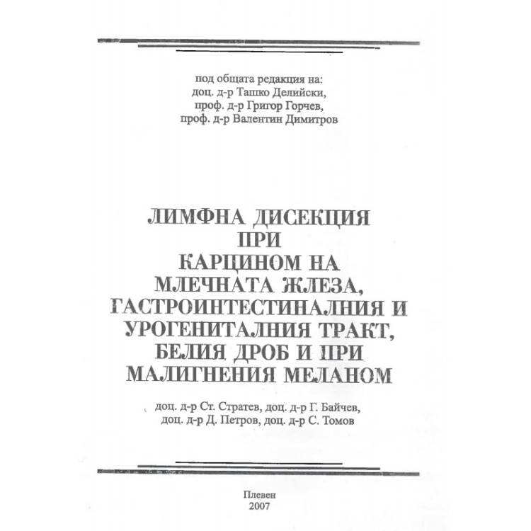 лимфна дисекция при карцином на млечната жлеза гастроинтестиналния и урогениталния тракт белия дриб и при малигнения меланом делийски 2007