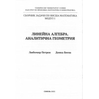 Линейна алгебра. Аналитична геометрия  сборник задачи по висша математика модул 1 - Петров, Беева 2022г