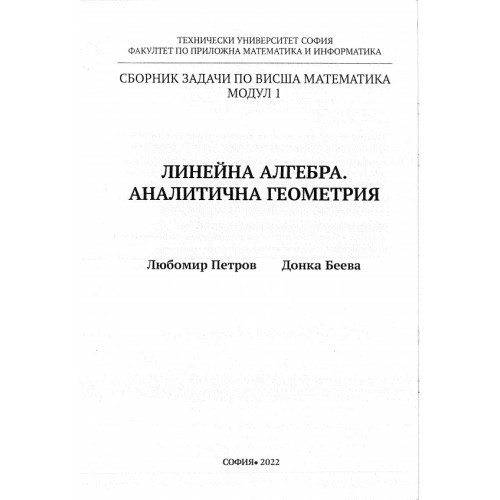 Линейна алгебра. Аналитична геометрия  сборник задачи по висша математика модул 1 - Петров, Беева 2022г
